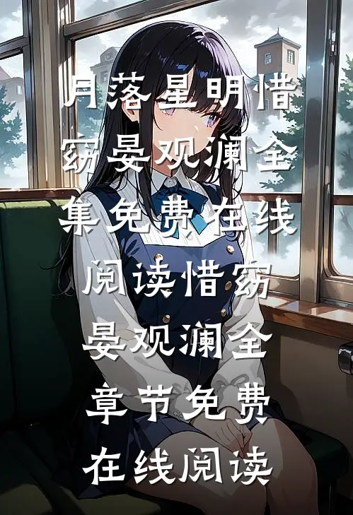 月落星明