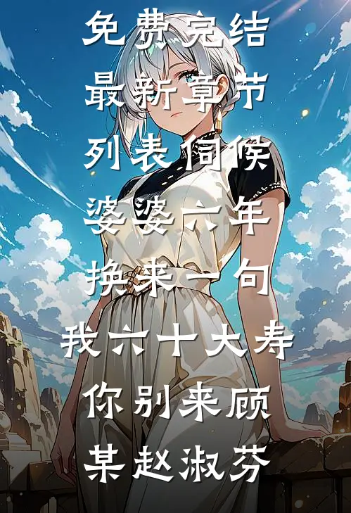 伺候婆婆六年,换来一句:我六十大寿,你别来