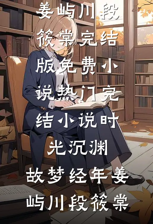 时光沉渊,故梦经年