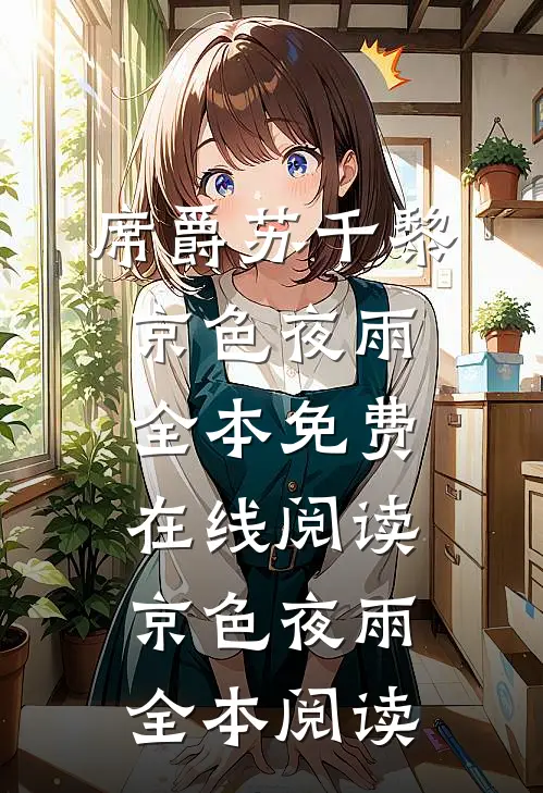 京色夜雨