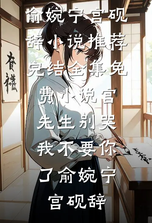 宫先生别哭,我不要你了