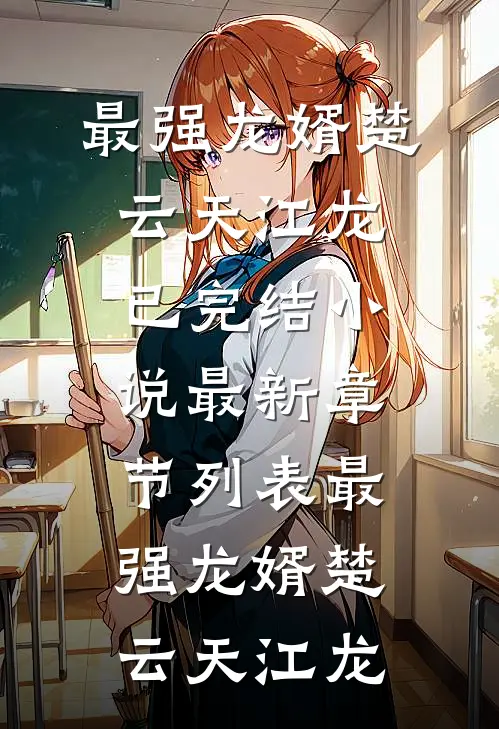 最强龙婿