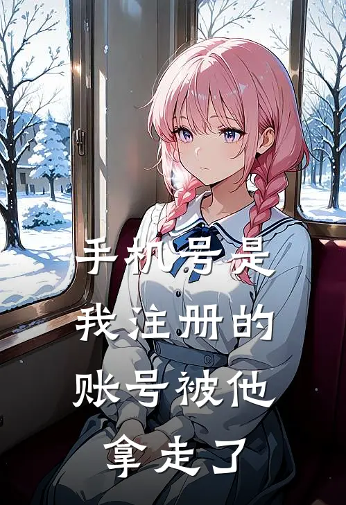 手机号是我注册的,账号被他拿走了