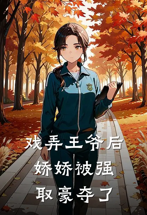 戏弄王爷后,娇娇被强取豪夺了
