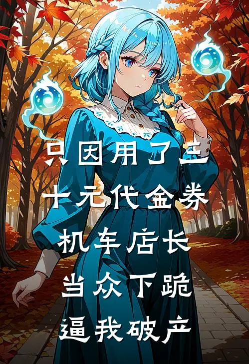 只因用了三十元代金券,机车店长当众下跪逼我破产