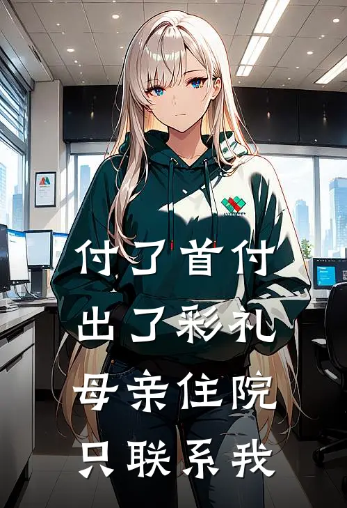 付了首付出了彩礼,母亲住院只联系我
