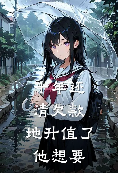 十年还清欠款,地升值了他想要