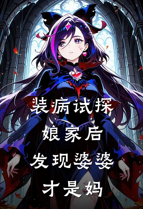 装病试探娘家后,发现婆婆才是妈