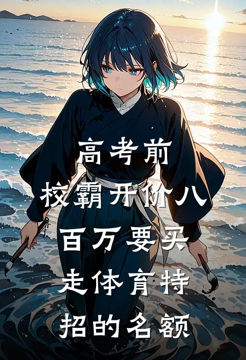 高考前,校霸开价八百万要买走体育特招的名额
