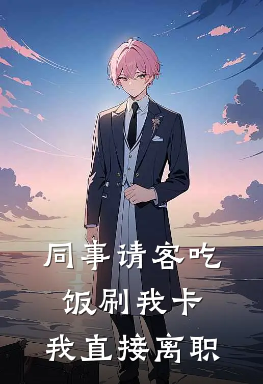 同事请客吃饭刷我卡，我直接离职