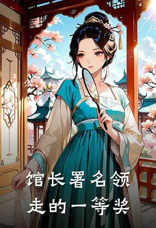 馆长署名领走的一等奖