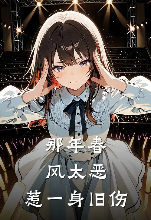 那年春风太恶,惹一身旧伤