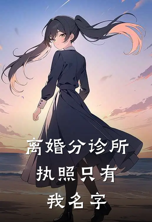 离婚分诊所,执照只有我名字
