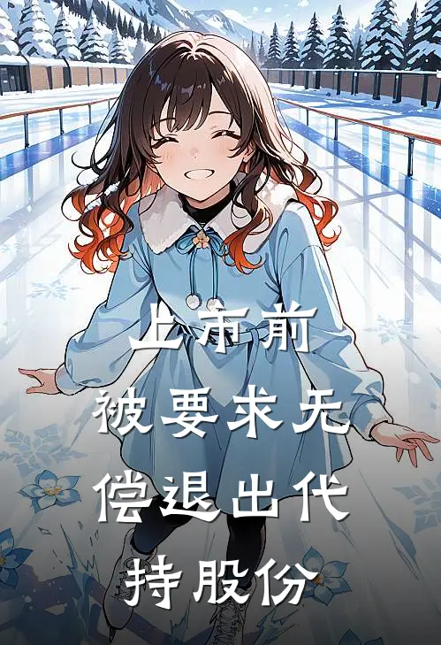 上市前,被要求无偿退出代持股份