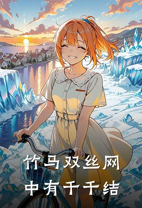 竹马双丝网,中有千千结