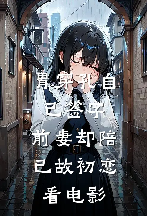 胃穿孔自己签字,前妻却陪已故初恋看电影