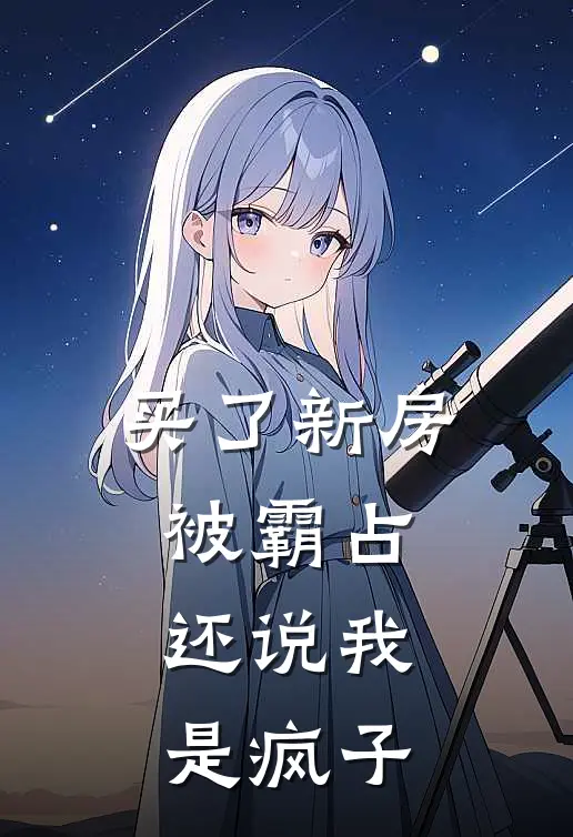 买了新房被霸占,还说我是疯子