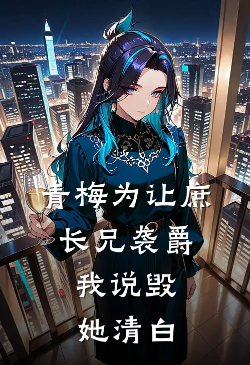 青梅为让庶长兄袭爵,我说毁她清白