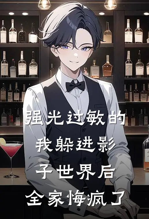 强光过敏的我躲进影子世界后，全家悔疯了