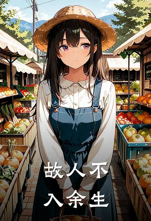 故人不入余生