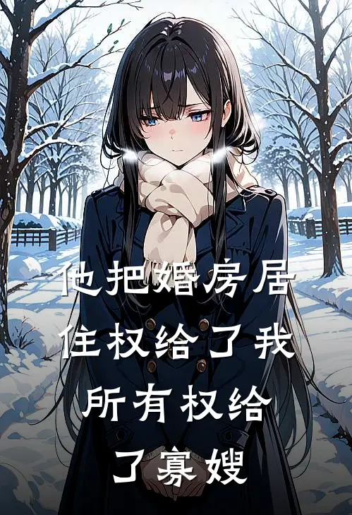 他把婚房居住权给了我,所有权给了寡嫂