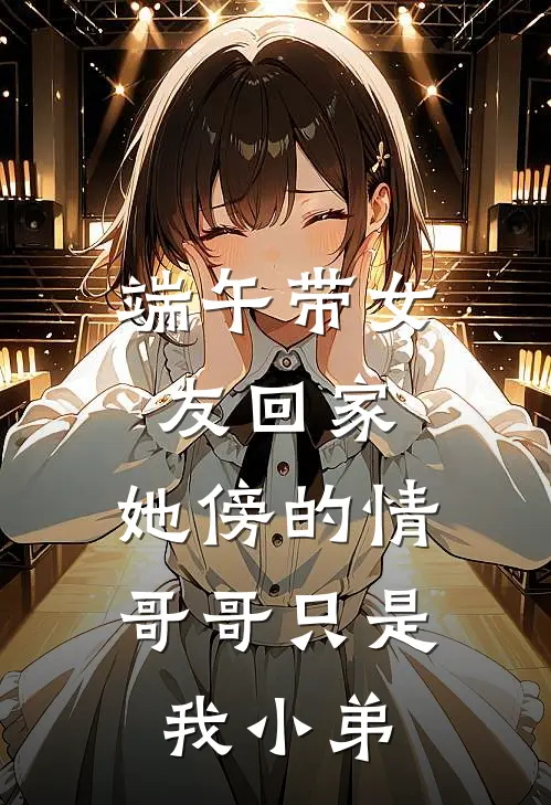 端午带女友回家,她傍的情哥哥只是我小弟
