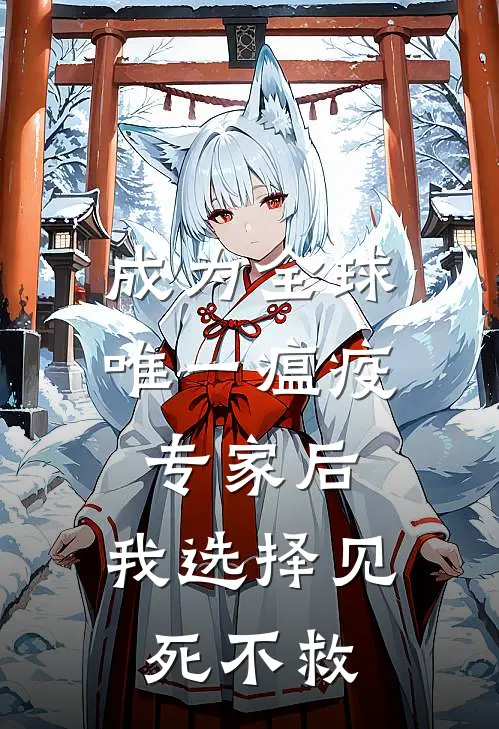 成为全球唯一瘟疫专家后，我选择见死不救