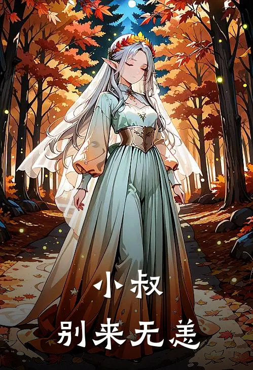 小叔，别来无恙