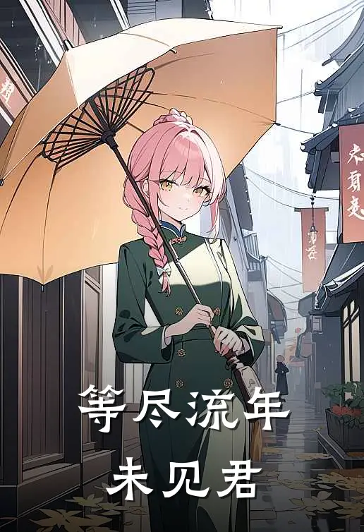 等尽流年未见君