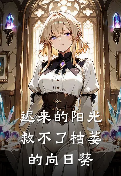 迟来的阳光,救不了枯萎的向日葵