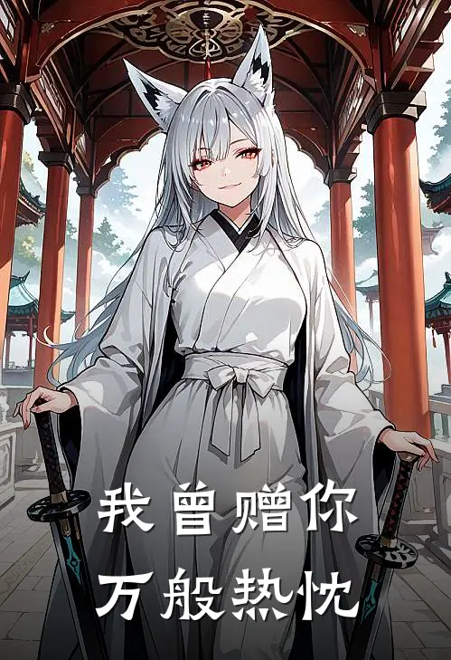我曾赠你万般热忱