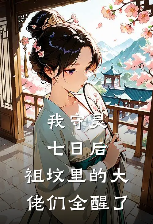 我守灵七日后,祖坟里的大佬们全醒了