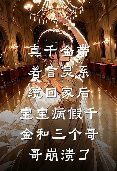 真千金带着言灵系统回家后,宝宝病假千金和三个哥哥崩溃了