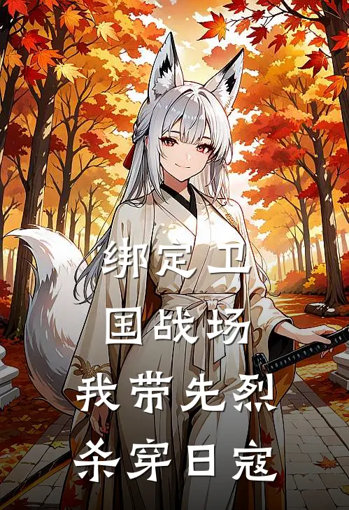 绑定卫国战场:我带先烈杀穿日寇