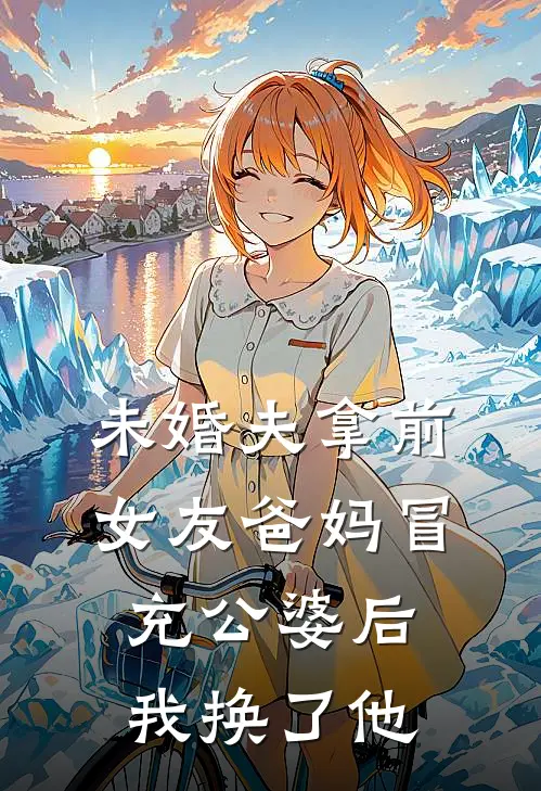未婚夫拿前女友爸妈冒充公婆后，我换了他