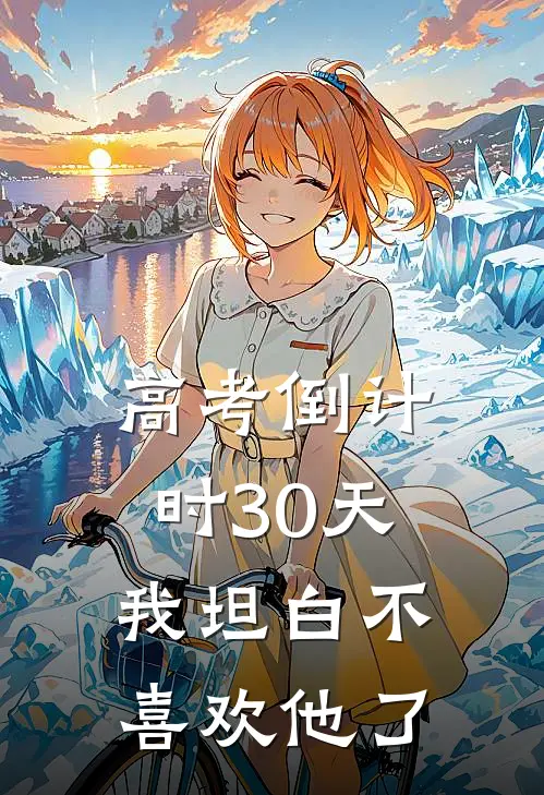 高考倒计时30天，我坦白不喜欢他了