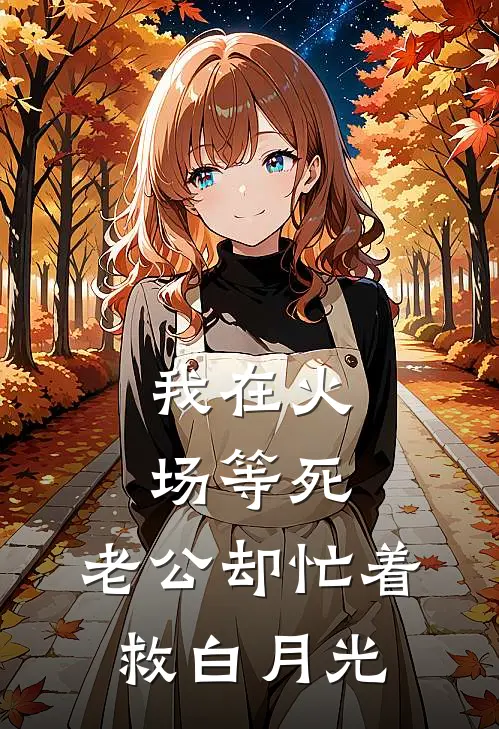我在火场等死，老公却忙着救白月光