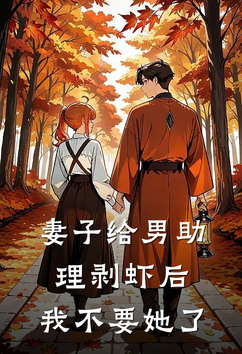 妻子给男助理剥虾后,我不要她了