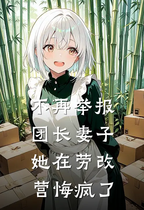 不再举报团长妻子,她在劳改营悔疯了