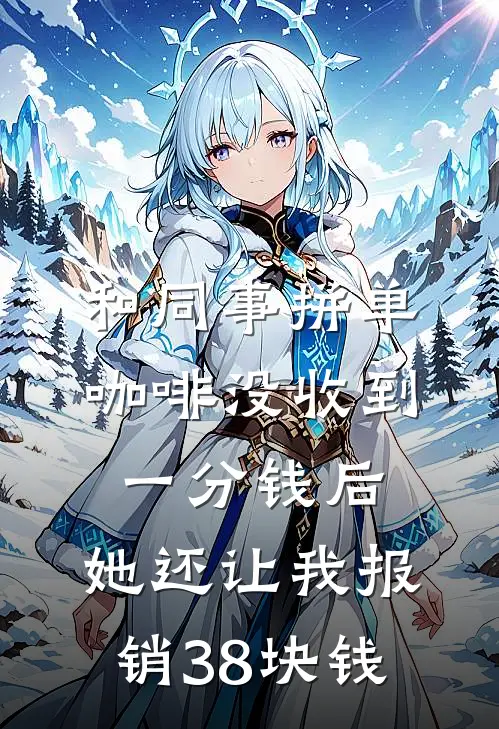 和同事拼单咖啡没收到一分钱后,她还让我报销38块钱