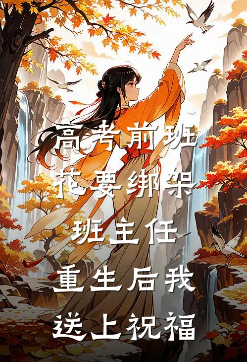 高考前班花要绑架班主任，重生后我送上祝福