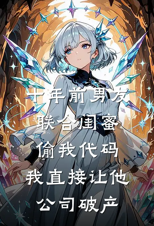 十年前男友联合闺蜜偷我代码,我直接让他公司破产