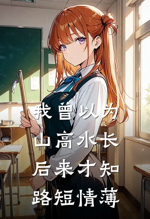 我曾以为山高水长,后来才知路短情薄