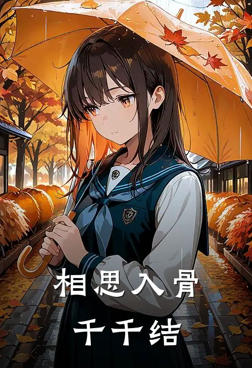 相思入骨千千结