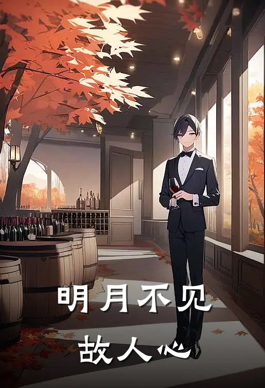 明月不见故人心