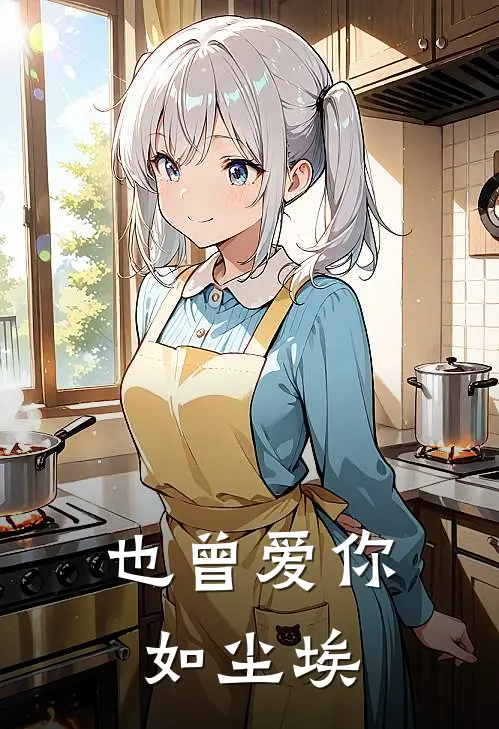 也曾爱你如尘埃
