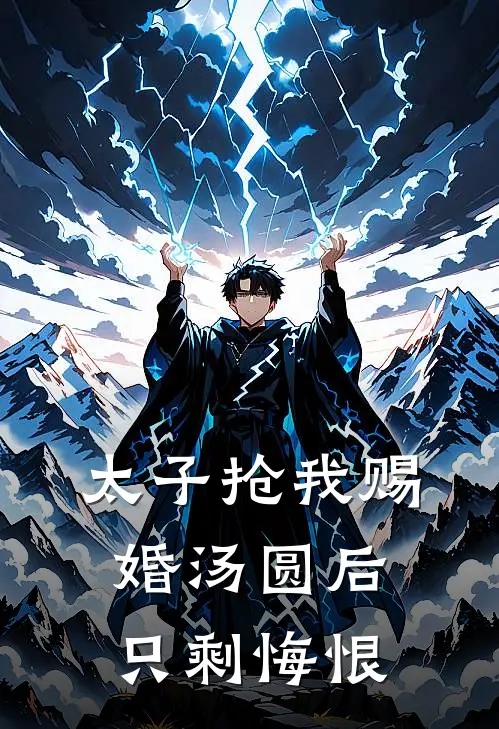 太子抢我赐婚汤圆后,只剩悔恨