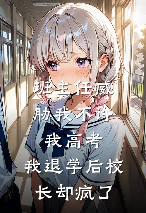班主任威胁我不许我高考，我退学后校长却疯了