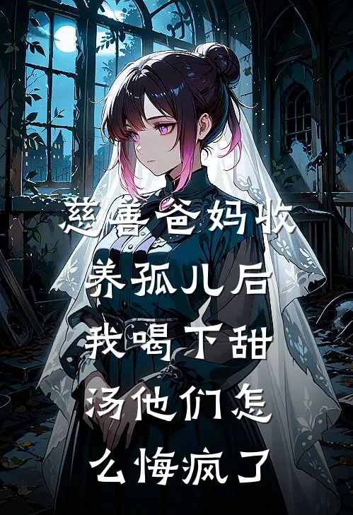 慈善爸妈收养孤儿后,我喝下甜汤他们怎么悔疯了