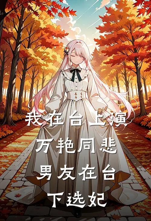 我在台上演万艳同悲，男友在台下选妃
